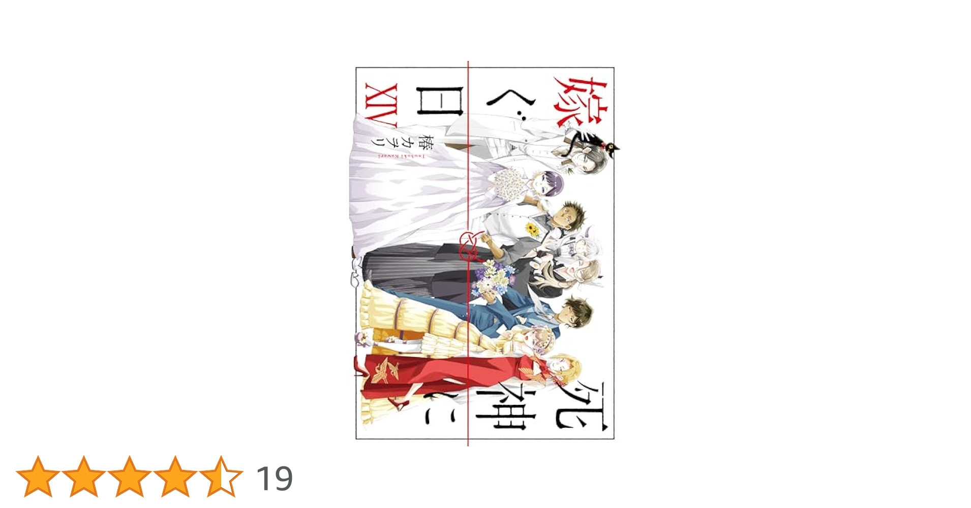 Amazon.co.jp: 死神に嫁ぐ日XIV (シルフコミックス) : 椿 カヲリ: 本
